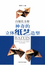 白银长方形 神奇的立体纸艺造型