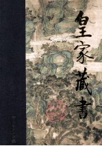 皇家藏书 广陵潮 下