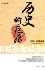 历史的疤痕
