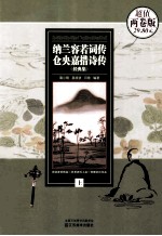 纳兰容若词传仓央嘉措诗传经典集 上