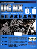UG NX 8.0应用速成标准教程