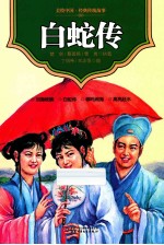 白蛇传