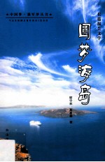 圆梦海岛 长篇报告文学