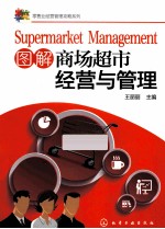 图解商场超市经营与管理