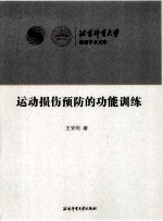 运动损伤预防的功能训练