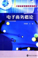 电子商务概论