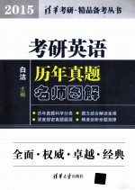考研英语历年真题名师图解 2015