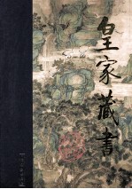 皇家藏书 益智编 下