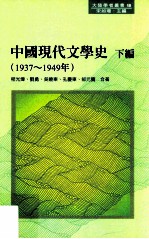 中国现代文学史 下编 1937-1949年