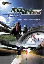 休闲健康管理