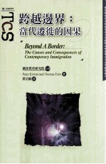 跨越边界 当代迁徙的因果
