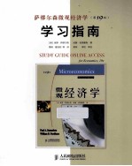 萨缪尔森微观经济学 第19版 学习指南