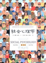 社会心理学 彩印 第11版