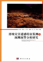 滑坡灾害遥感特征监测与预测预警分析研究