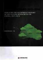 中国再生资源行业发展报告 2013-2014