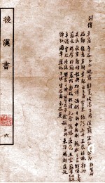 后汉书 列传 卷55-64