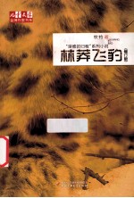 《儿童文学》金牌作家书系·牧铃“艰难的归程”系列 林莽飞豹 修订版