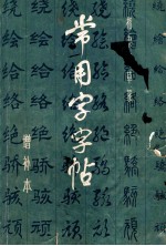 常用字字帖 楷隶行草篆 增补本