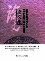 北京市属国有企业第一期法学专业研究生课程班论文集