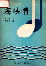 海峡情 组歌