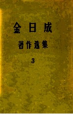 金日成著作选集 第3卷