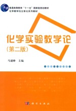 化学实验教学论 第2版