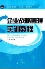 企业战略管理实训教程