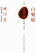 白乐晴 分断体制 民族文学