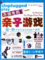 不插电的亲子游戏 6-10岁孩子疯玩的237个游戏