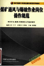 煤矿通风与爆破作业岗位操作规范（枣庄）