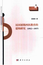民国初期西医教育的建构研究 1912-1937