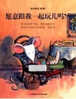愿意跟我一起玩儿吗?