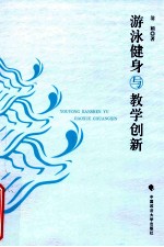 游泳健身与教学创新