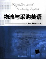 物流与采购英语