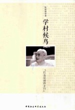 学村候鸟 巴金足迹侨乡行
