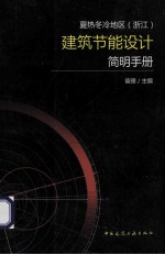 夏热冬冷地区(浙江)建筑节能设计简明手册