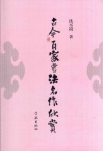 古今百家书法名作欣赏