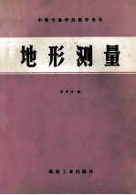 地形测量