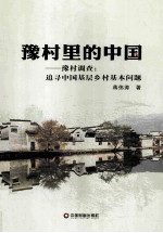 豫村里的中国 豫村调查:追寻中国基层乡村基本问题