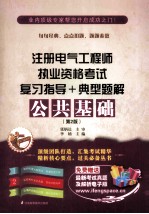 注册电气工程师职业资格考试复习指导+典型题解 公共基础 第2版