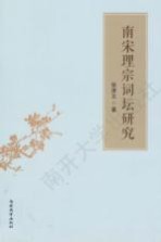 南宋理宗词坛研究