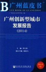 广州创新型城市发展报告 2014