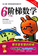 阶梯数学 升级精华版 6岁 下
