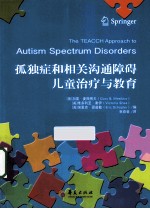 孤独症和相关沟通障碍儿童治疗与教育