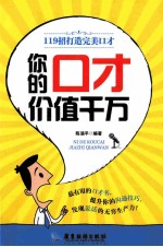 你的口才价值千万 119招打造完美口才