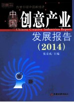 中国创意产业发展报告 2014