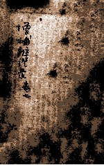 增补辨证录 卷7