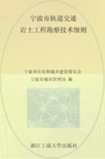 宁波市轨道交通岩土工程勘察技术细则 2013甬SS-02