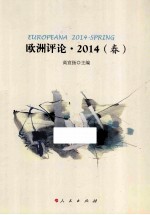 欧洲评论 2014 春