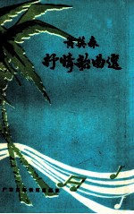 黄英森抒情歌曲选